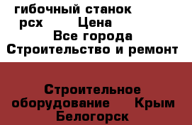 гибочный станок Jouanel рсх2040 › Цена ­ 70 000 - Все города Строительство и ремонт » Строительное оборудование   . Крым,Белогорск